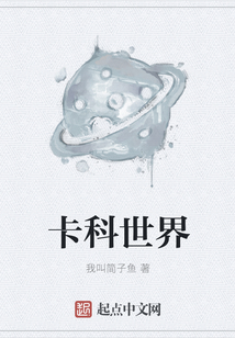 卡科世界