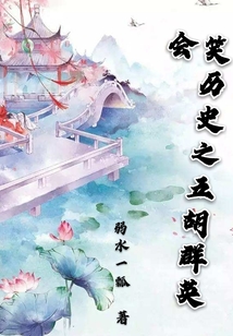 笑歷史之五胡群英會