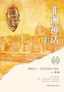 世界經典神話：非洲神話