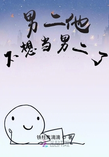 男二他不想當(dāng)男二了