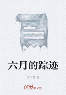 六月的蹤跡