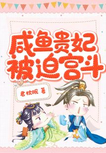 咸魚貴妃被迫宮斗