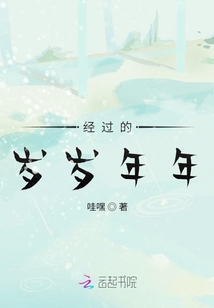 經過的歲歲年年