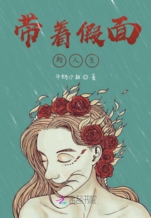 帶著假面的人生