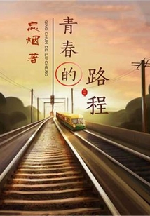 青春的路程