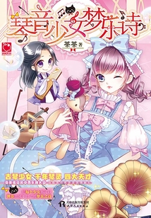 琴音少女夢樂詩