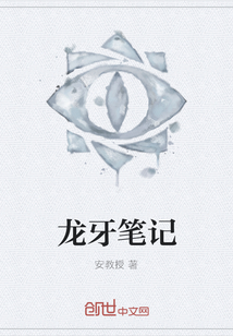 龍牙筆記