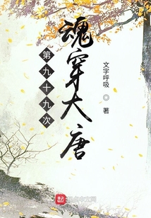 第九十九次魂穿大唐