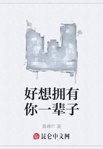 好想擁有你一輩子