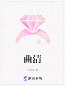 曲清