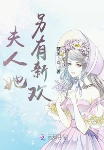 夫人她另有新歡