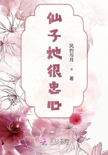 仙子她很忠心