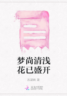 夢尚清淺花已盛開