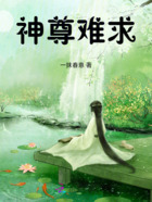神尊難求在線閱讀