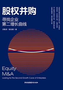 股權并購：尋找企業第二增長曲線