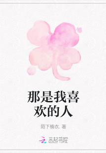 那是我喜歡的人