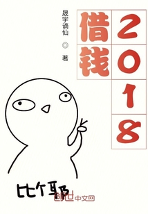 借錢2018