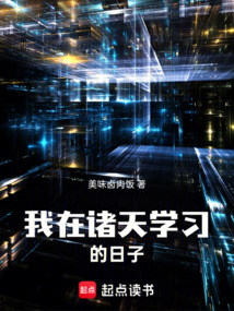 我在諸天學(xué)習(xí)的日子