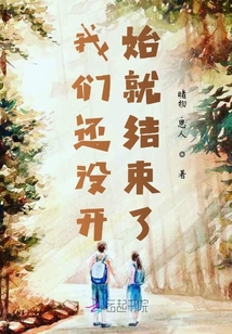 我們還沒(méi)開(kāi)始就結(jié)束了