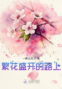 繁花盛開的路上
