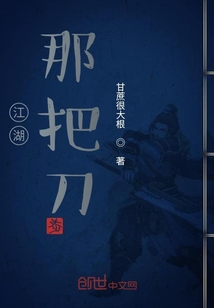 江湖，那把刀