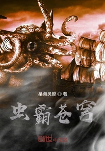 蟲霸蒼穹