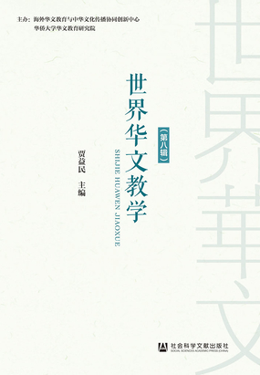 世界华文教学（第八辑）在线阅读
