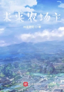 未來(lái)農(nóng)場(chǎng)主