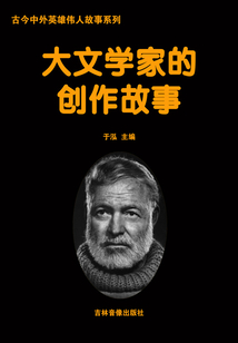 大文學家的創作故事（古今中外英雄傳人故事系列）