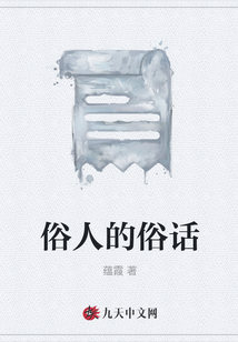 俗人的俗話