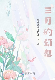 三月的幻想