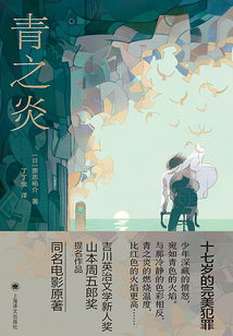 青之炎(二宫和也主演同名电影原著)最新章节全文无弹窗在线阅读-QQ阅读仙侠女生网