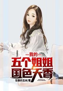 我的五個姐姐國色天香