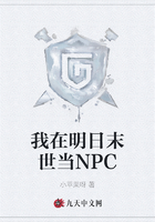 我在明日末世当NPC在线阅读