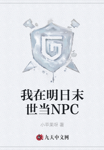 我在明日末世當NPC