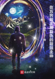 在萬界替主角復(fù)仇的最強主神