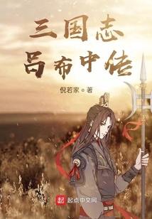 三國志呂布中傳