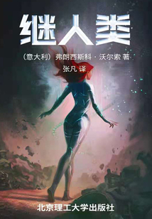 继人类