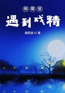 倒霉蛋遇到戲精