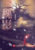 槐影在線閱讀