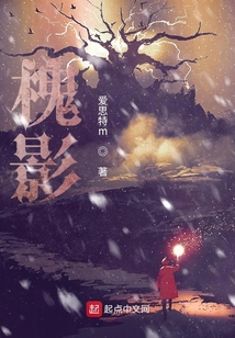 槐影