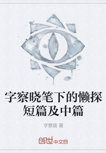 字察曉筆下的懶探短篇及中篇