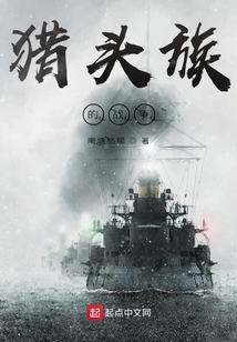 獵頭族的戰爭