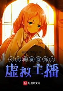 dd的我成為了虛擬主播