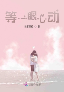 等一眼心動