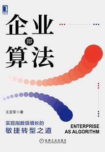 企業即算法：實現指數級增長的敏捷轉型之道