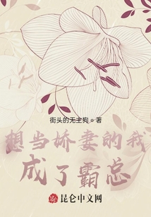 想当娇妻的我成了霸总