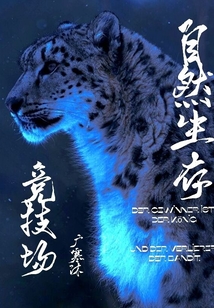 自然生存競(jìng)技場(chǎng)