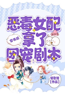 穿書后，惡毒女配拿了團(tuán)寵劇本
