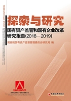 探索与研究：国有资产监管和国有企业改革研究报告（2018—2019）